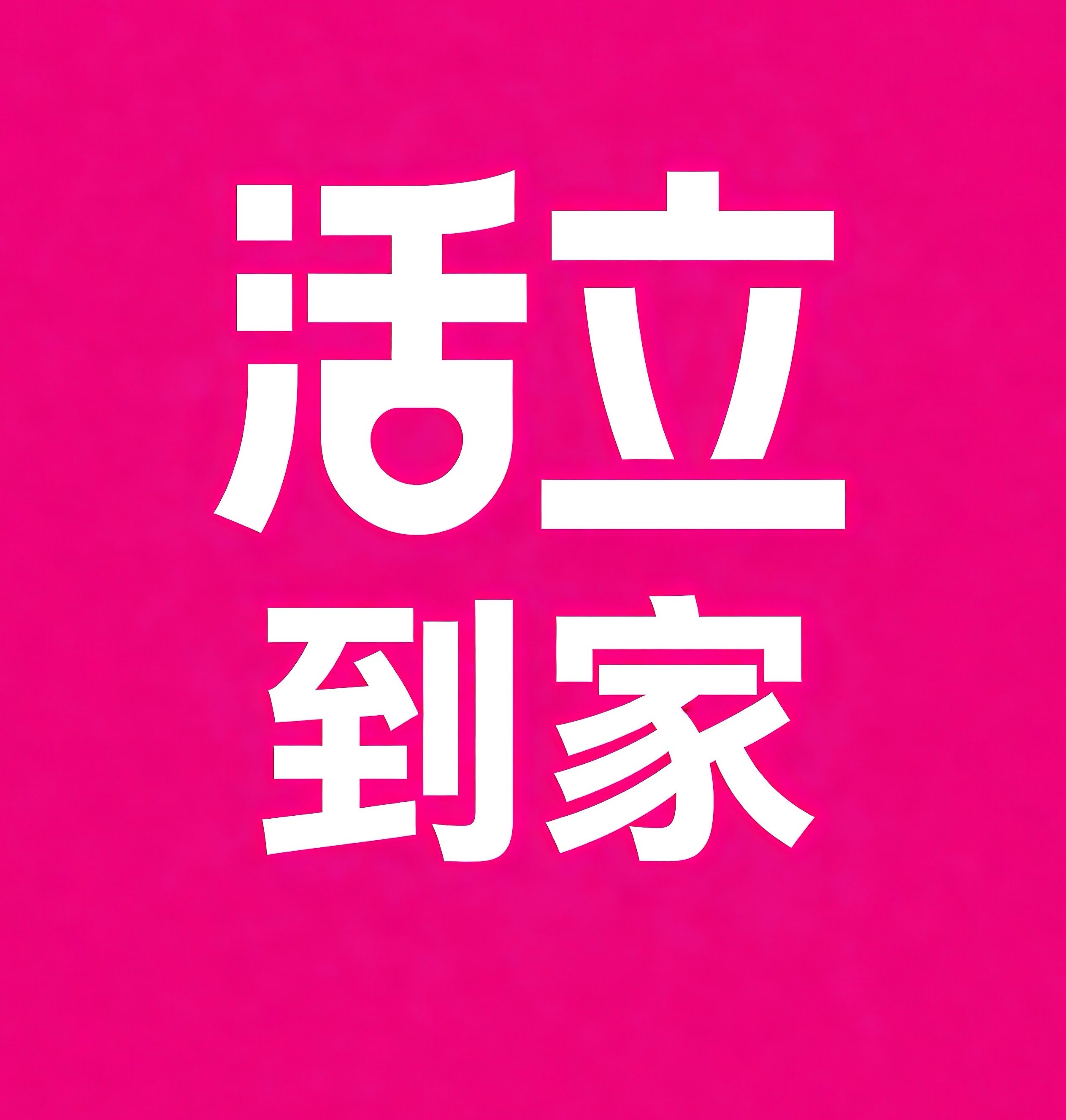 阿拉尔活立到家